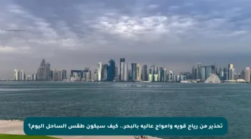 تحذير من رياح قوية وأمواج عالية بالبحر.. كيف سيكون طقس الساحل اليوم؟